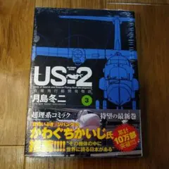 【新品未開封】US-2 3巻 月島冬二