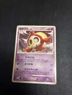 ヨマワルlv18 色違い ポケモンカード