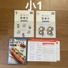 未使用　Z会　みらい思考ワーク　小1 9月号・11月号