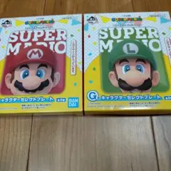 一番くじ　スーパーマリオ　 みんなでホームパーティー プレート 2枚