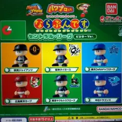 パワプロくん ならぶんです。 セントラル・リーグ ビジターVer.