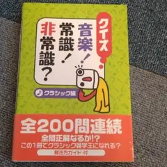 クイズ音楽!常識!非常識? クラシック編