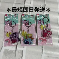 ＊最短即日発送＊ マイリトルポニー キーホルダー 3個セット