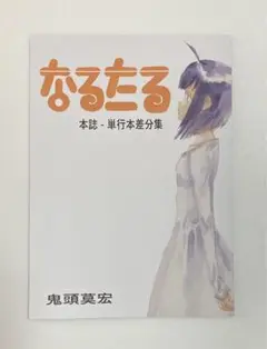 なるたる 本誌-単行本差文集 鬼頭莫宏 同人誌 鬼頭莫宏 on X: 