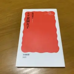 ルポ 貧困女子　　g45
