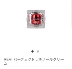 REVI レチノールクリーム ※最終お値下げ価格です。メルカリ最安値