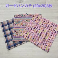 ガーゼハンカチ (20x20)3枚　ハンドメイド