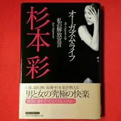 オーガズム・ライフ 私の解放宣言 / 杉本 彩