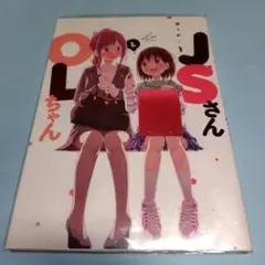 OLちゃんとJSさん 1-3巻セット