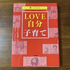 自分と夫を嫌いにならない思考術 LOVE自分子育て