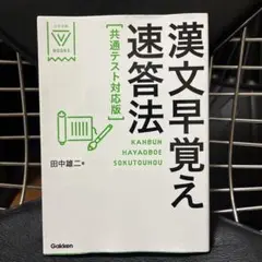 漢文早覚え速答法 共通テスト対応版