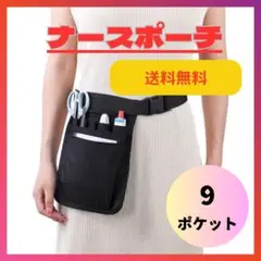 ナースポーチ ウエストポーチ エプロン 看護師 業務用 ポシェット 黒　ウエスト