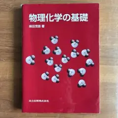 物理化学の基礎