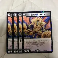逆転の影ガレック プロモ4枚