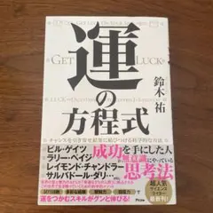 運の方程式 チャンスを引き寄せ結果に結びつける科学的な方法