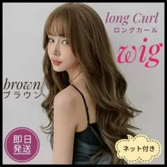 ★新品★フルウィッグ★カール★ブラウン★ロング★自然★ウィッグ