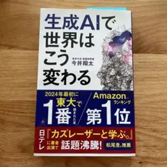 生成AIで世界はこう変わる
