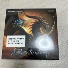 黒銀のバハムート 1BOX 未開封品 シュリンク付き