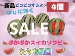 SALE!! 『4個』 ぷかぷかソフビ スイカ 水遊び おうち縁日