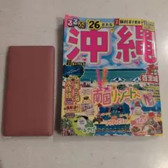 るるぶ　沖縄　'26　最新版　超ちいサイズ