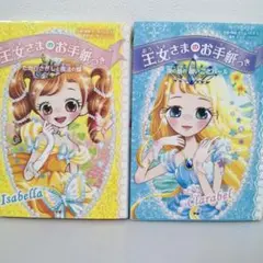 【2冊セット】王女さまのお手紙つき　　たからさがしと魔法の蝶　3巻4巻