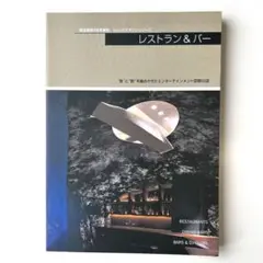 商店建築　増刊　レストラン&バー