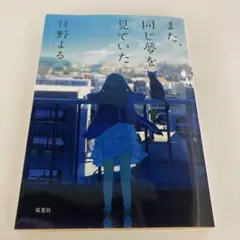 また、同じ夢を見ていた