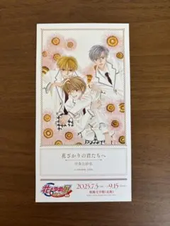 花とゆめ展　花ざかりの君たちへ　サンキューカード