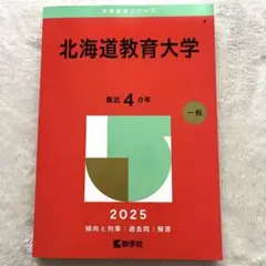 大学赤本シリーズ 北海道教育大学 2025 教学社