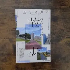 ユリイカ 2024年6月号　(第56巻第7号)