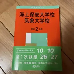 2025年最新】赤本 気象大学校の人気アイテム - メルカリ