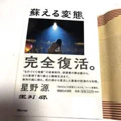 【新品・美品】星野源　蘇える変態　本