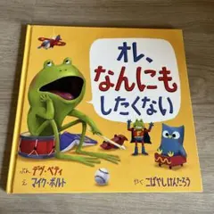 オレ、なんにもしたくない