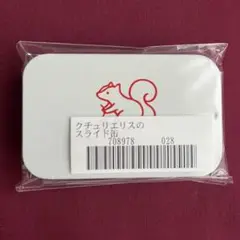 フェリシモ③★クチュリエリスのスライド缶