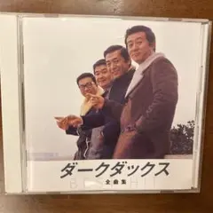 ダークダックス 全曲集