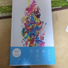 嵐と東京の空 2020 アートブック
