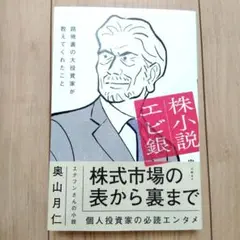 株小説エビ銀 路地裏の大投資家が教えてくれたこと