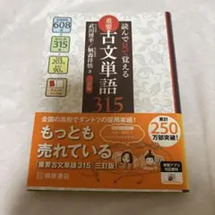 即購入OK！送料込み『読んで見て覚える 重要古文単語315 三訂版』書き込み無し