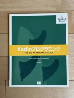 Kotlinプログラミング