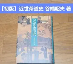 【初版】近世茶道史　谷端昭夫　茶道誌「淡交」連載を骨子に加筆、増補等