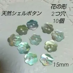 15mm 10個 花型　天然シェルボタン