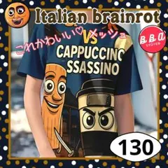 イタリアンブレインロット トゥントゥントゥンサフール Ｔシャツ 忍者と130