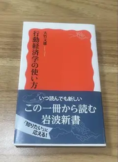 行動経済学の使い方　大竹文雄著