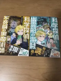 科学探偵　謎野真実シリーズ 2冊セット
