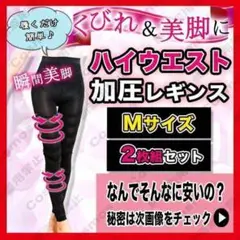 着圧 ハイウエスト 加圧 レギンス 2枚セット M グラマラスパッツ 代替品