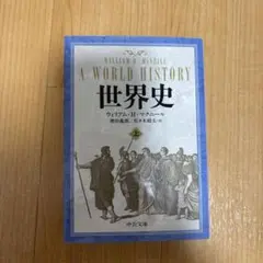 世界史 上