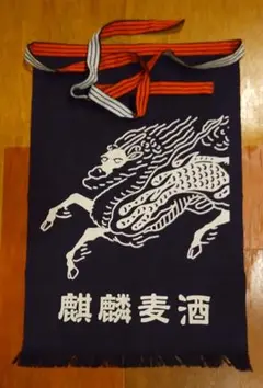 キリンビール前掛け(新品未使用)