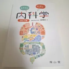 なるほどなっとく！内科学 改定3版