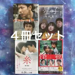 護られなかった者たちへ　星の子　糸　怪物　4冊セット
