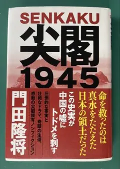 SENKAKU尖閣１９４５　門田隆将著